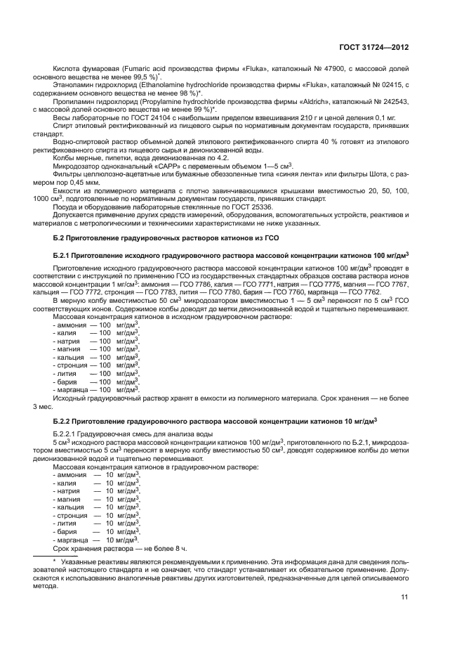 ГОСТ 31724-2012