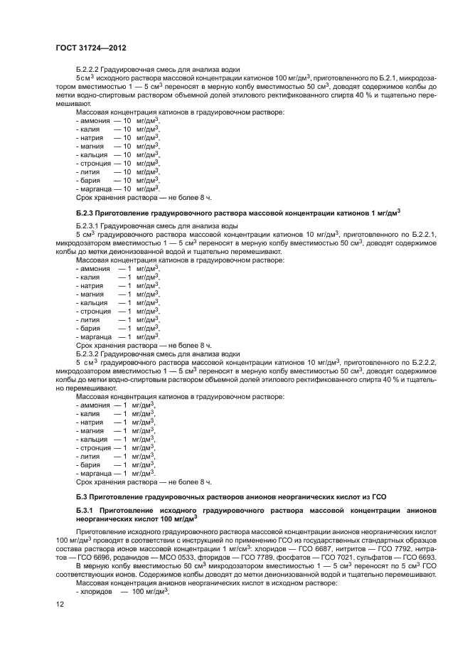 ГОСТ 31724-2012