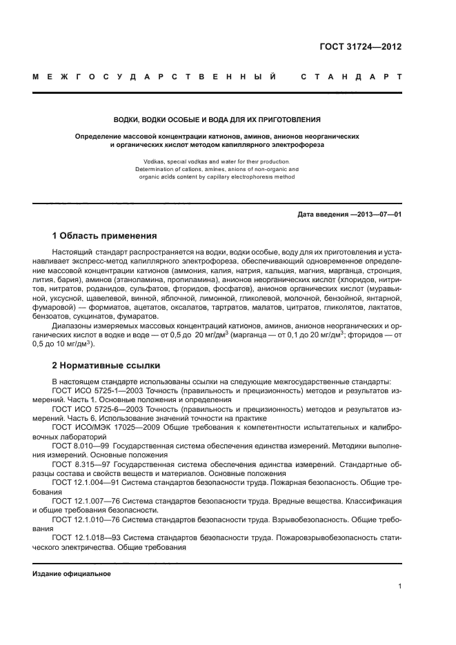 ГОСТ 31724-2012