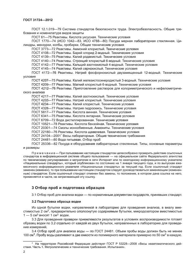 ГОСТ 31724-2012