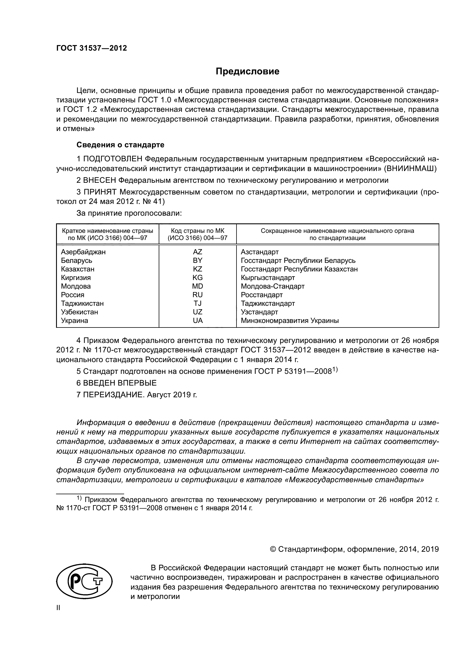 ГОСТ 31537-2012