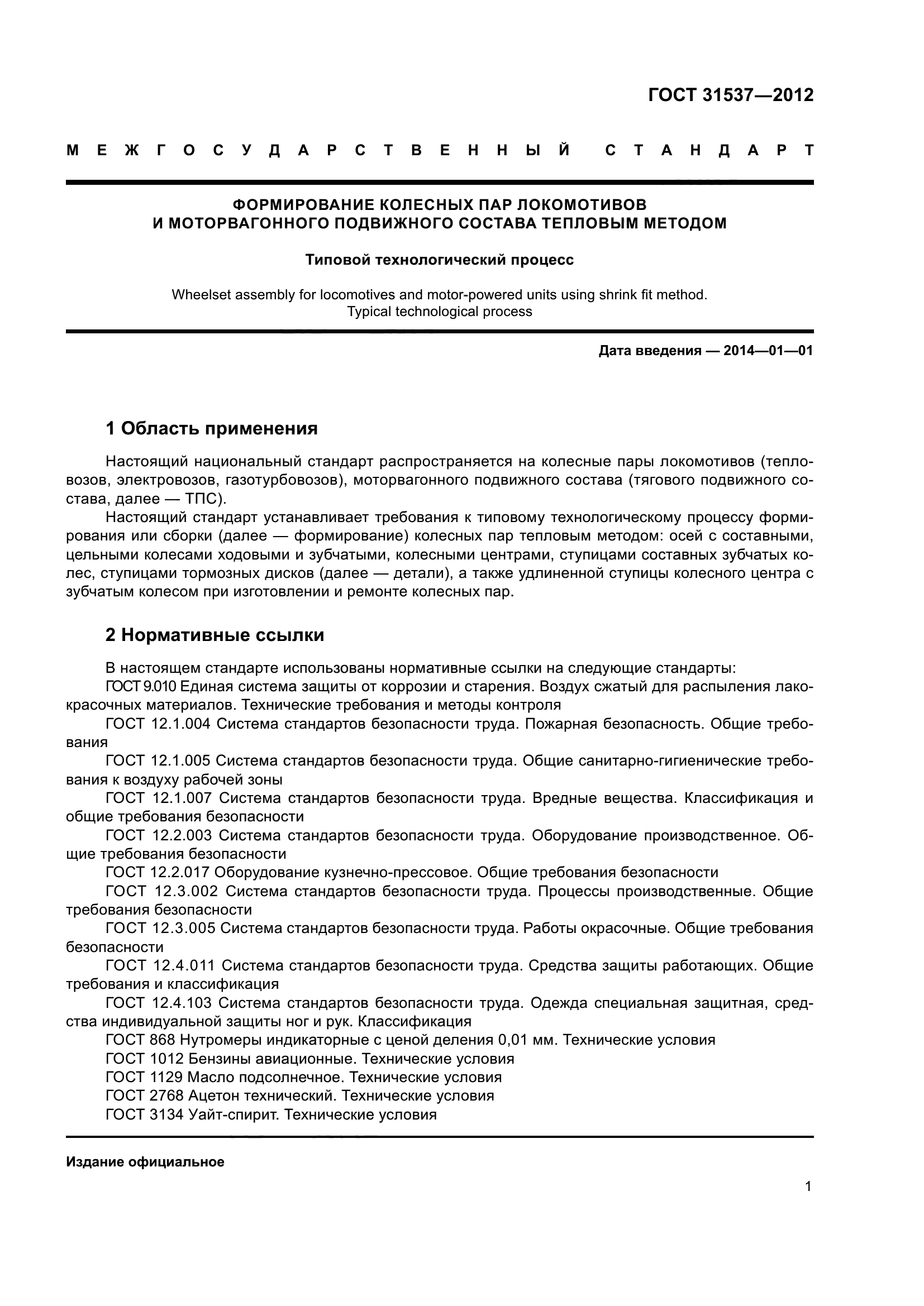 ГОСТ 31537-2012