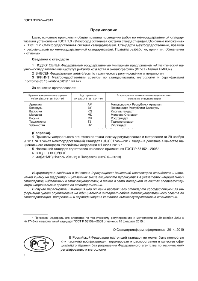 ГОСТ 31745-2012