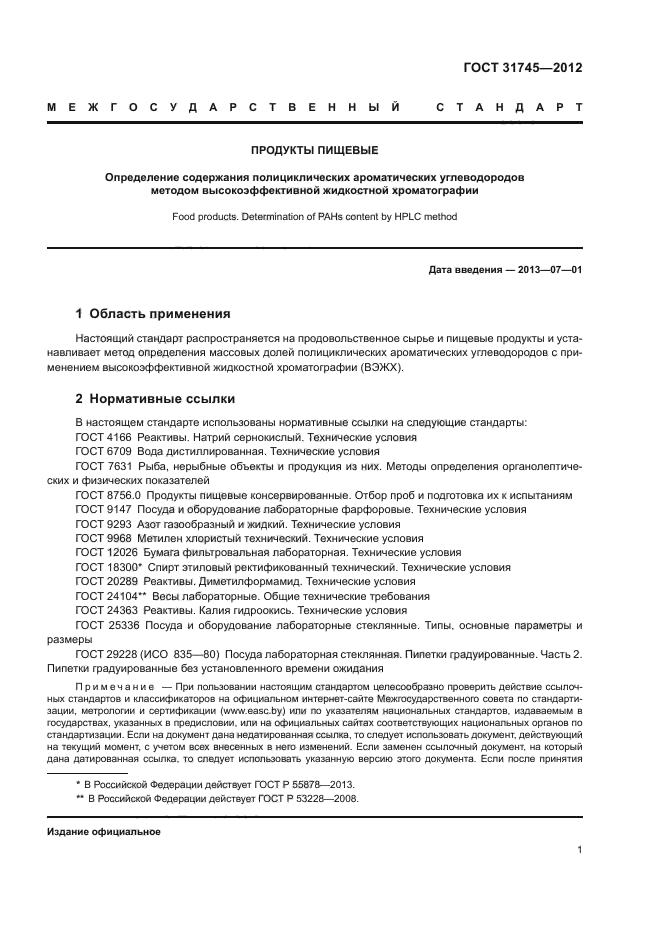 ГОСТ 31745-2012