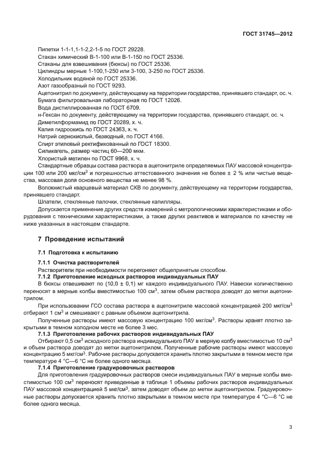 ГОСТ 31745-2012