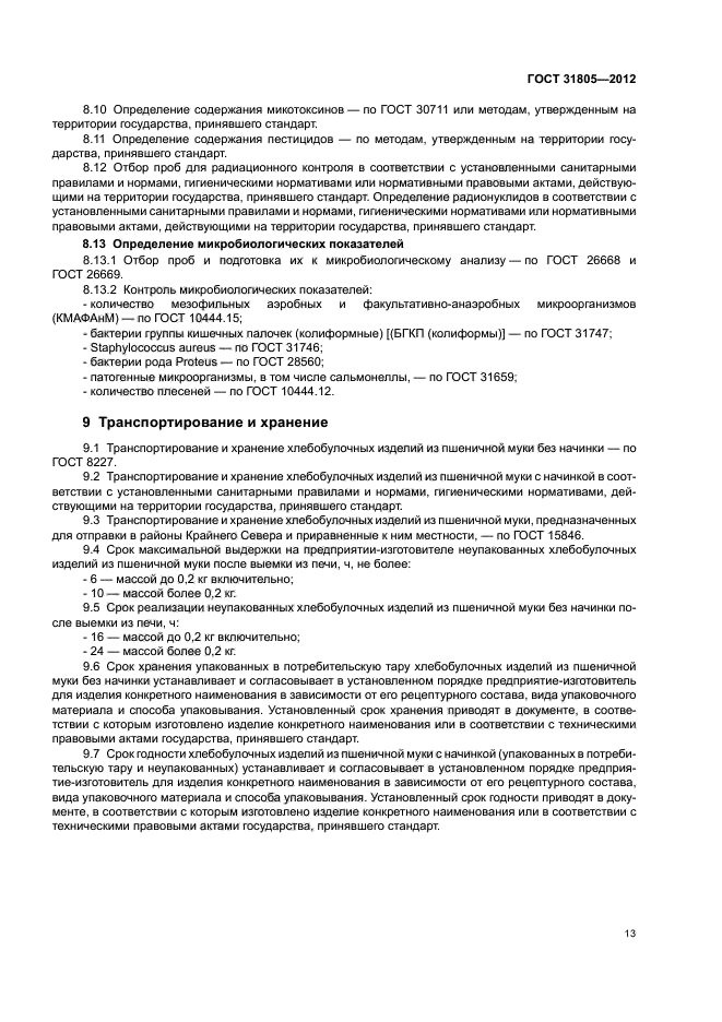 ГОСТ 31805-2012