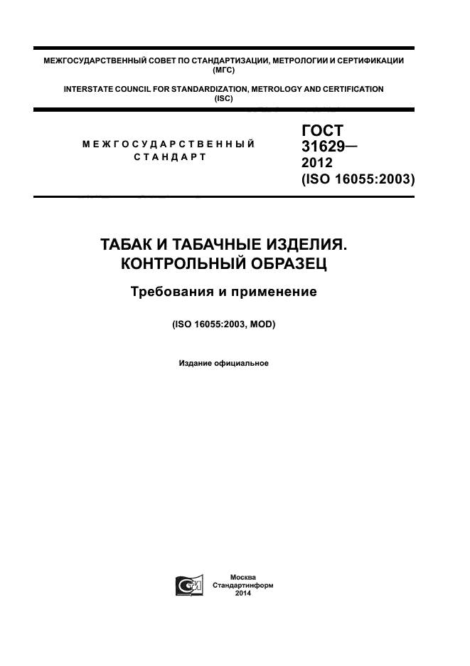 ГОСТ 31629-2012