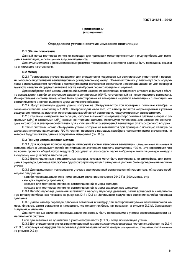 ГОСТ 31631-2012
