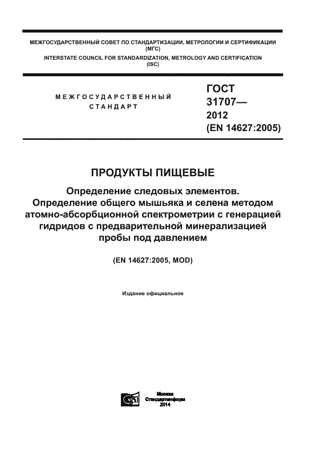ГОСТ 31707-2012