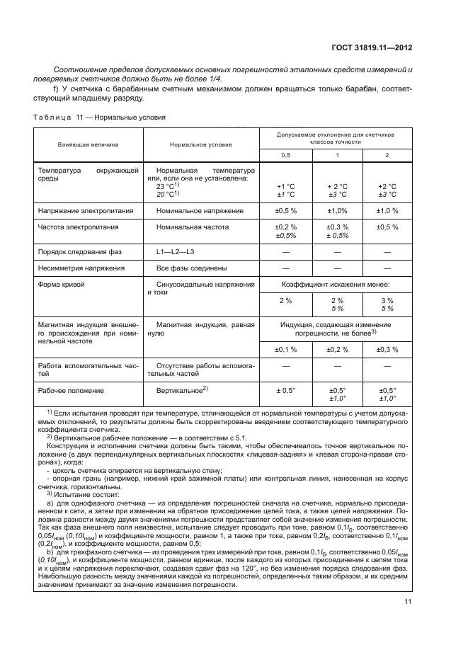 ГОСТ 31819.11-2012