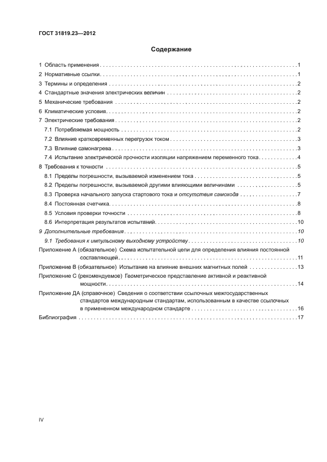 ГОСТ 31819.23-2012