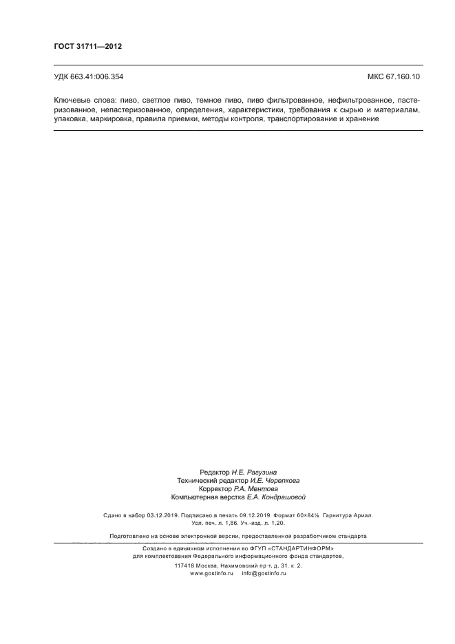 ГОСТ 31711-2012