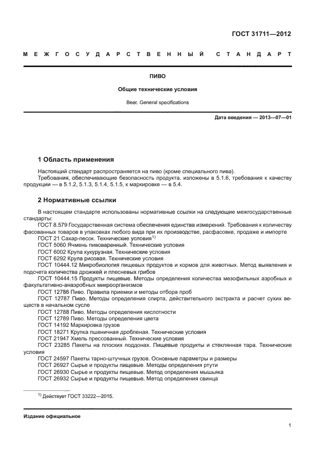 ГОСТ 31711-2012