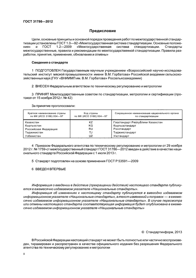 ГОСТ 31786-2012