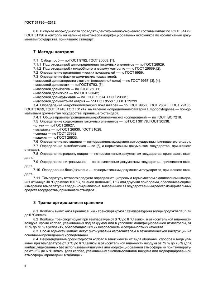 ГОСТ 31786-2012