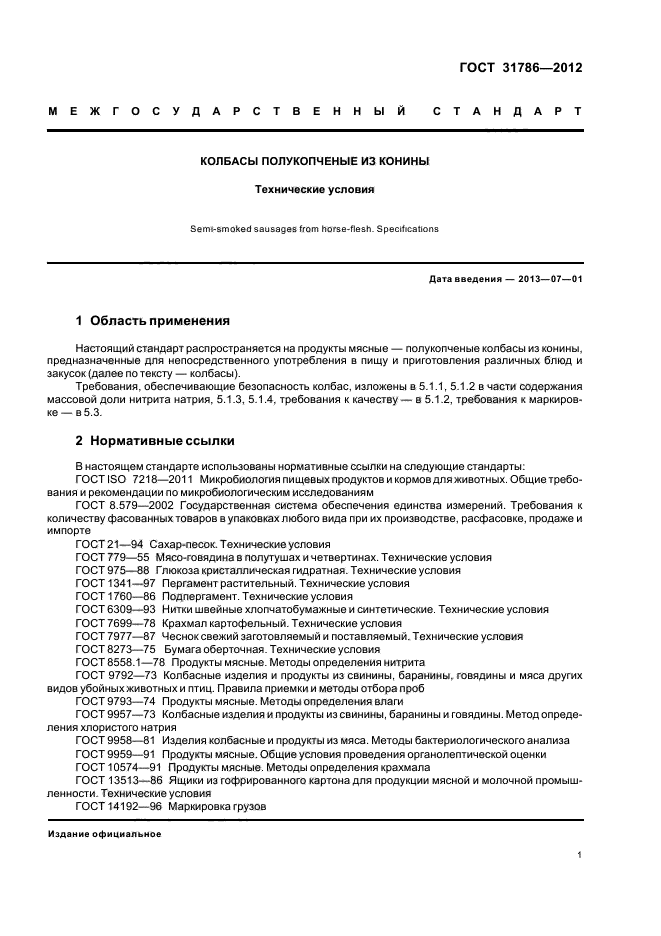 ГОСТ 31786-2012