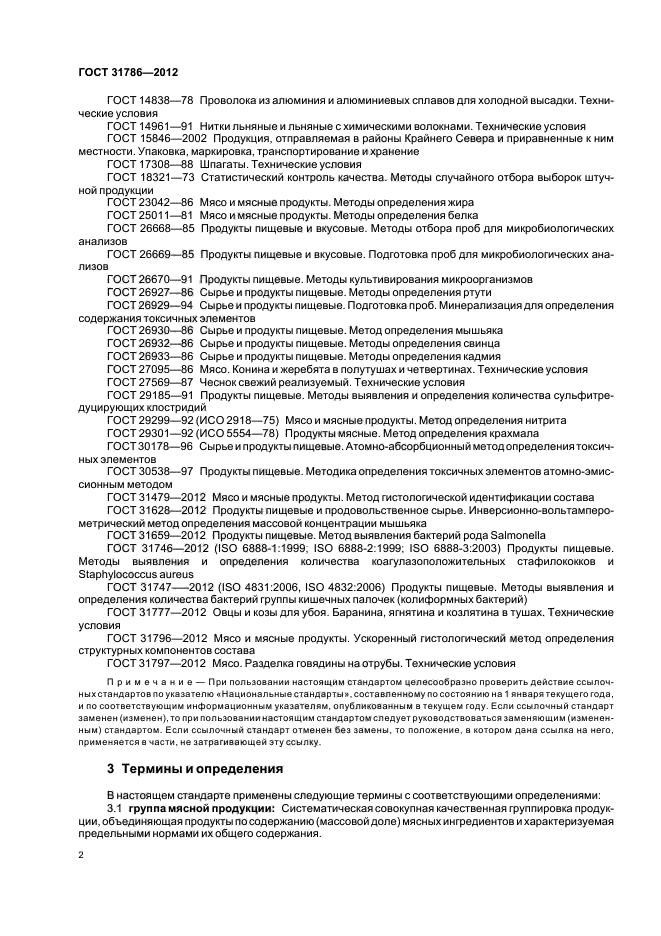ГОСТ 31786-2012