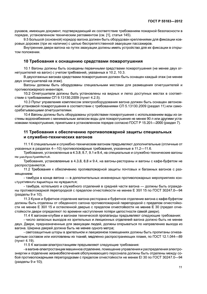 ГОСТ Р 55183-2012