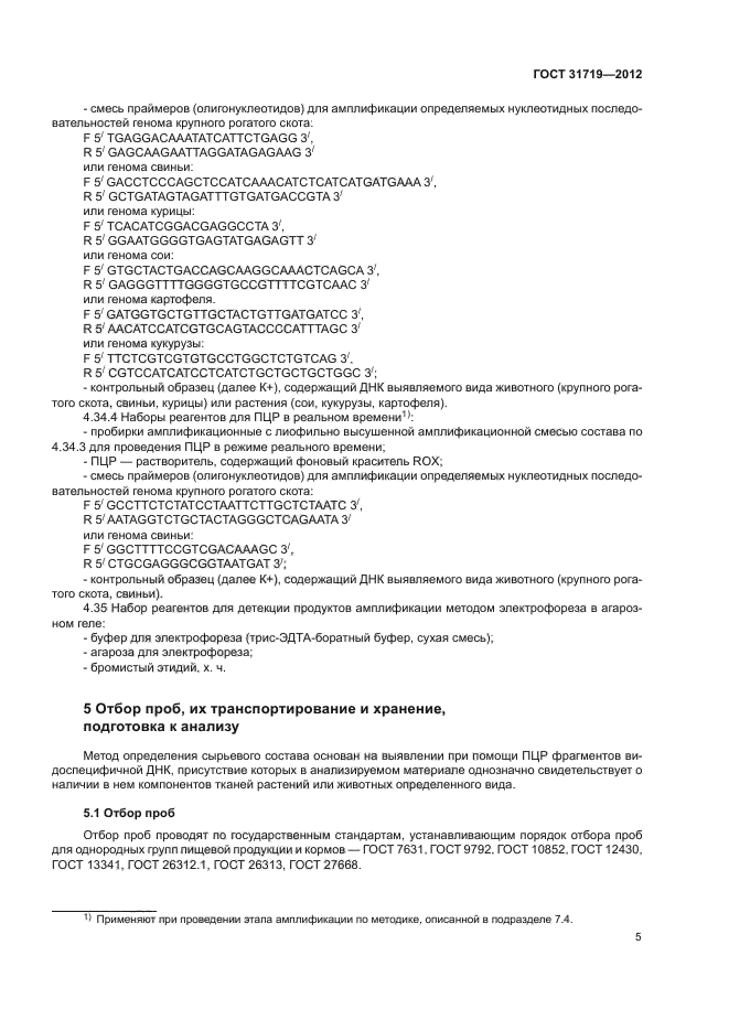 ГОСТ 31719-2012