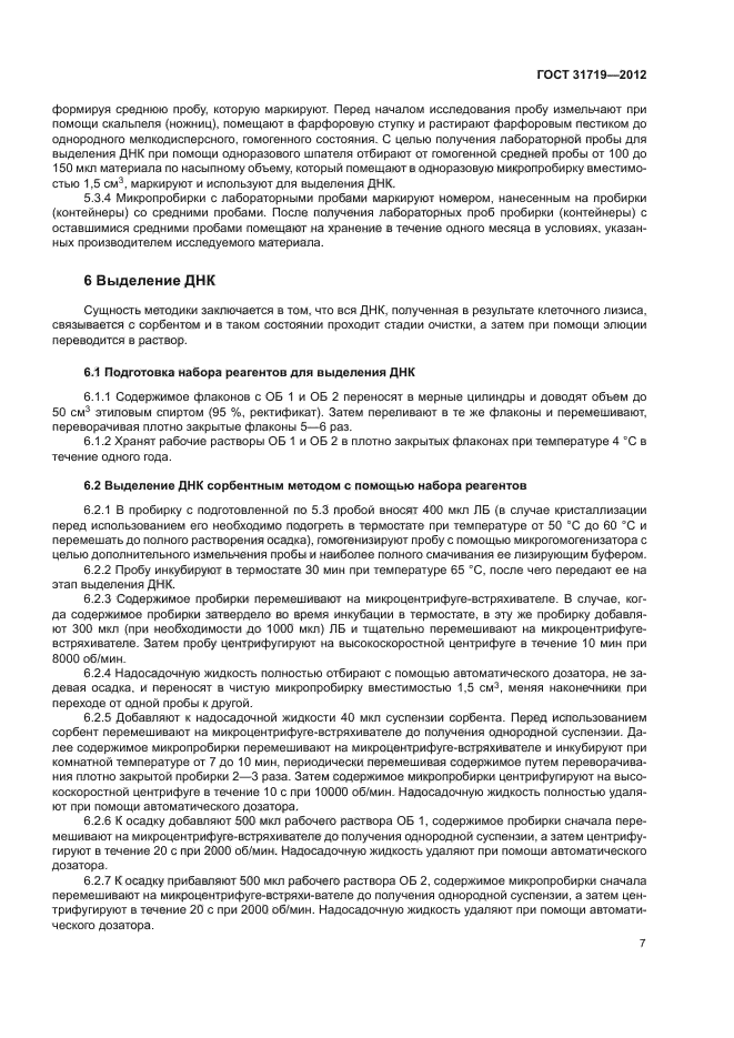 ГОСТ 31719-2012