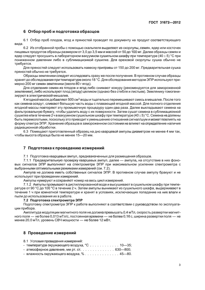 ГОСТ 31672-2012