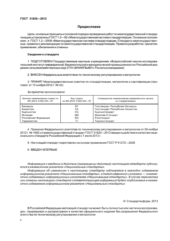 ГОСТ 31820-2012