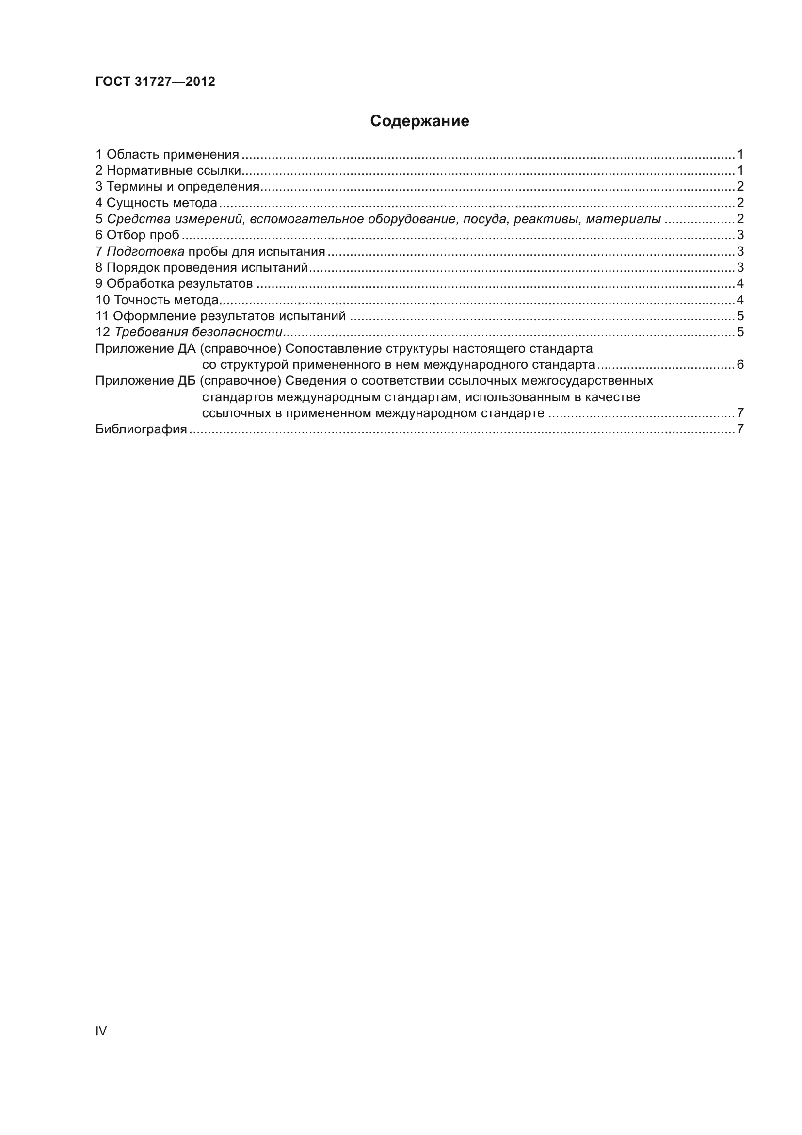 ГОСТ 31727-2012