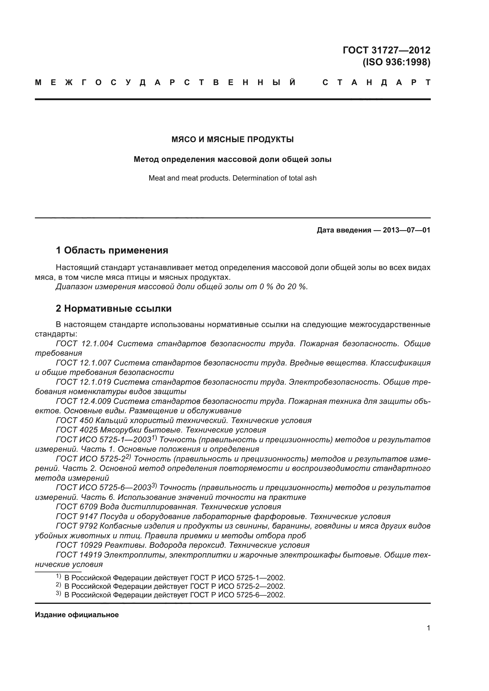 ГОСТ 31727-2012