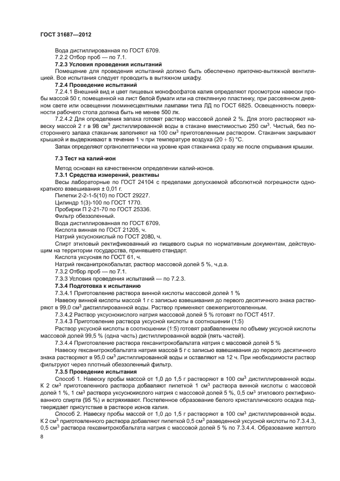 ГОСТ 31687-2012