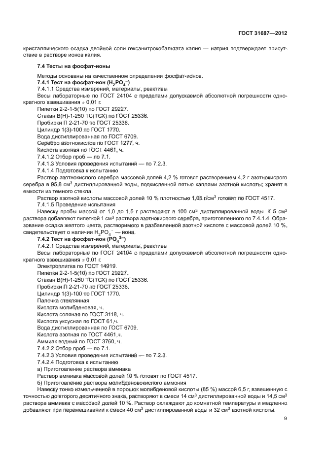 ГОСТ 31687-2012