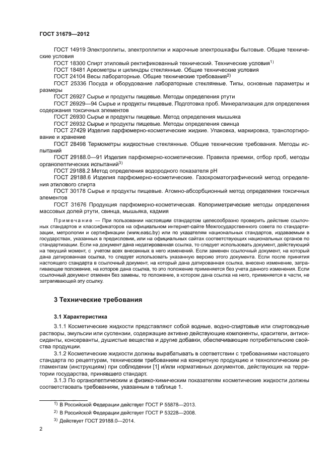 ГОСТ 31679-2012