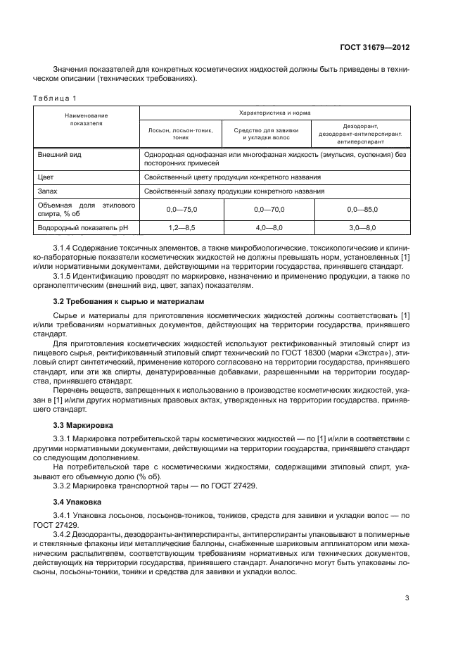 ГОСТ 31679-2012