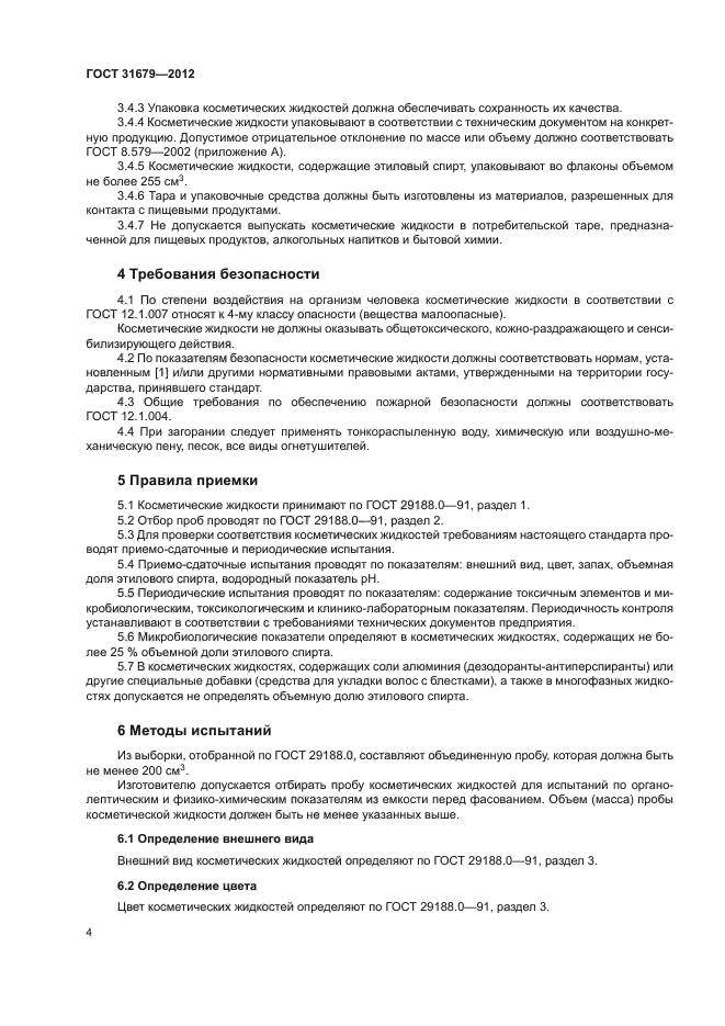 ГОСТ 31679-2012