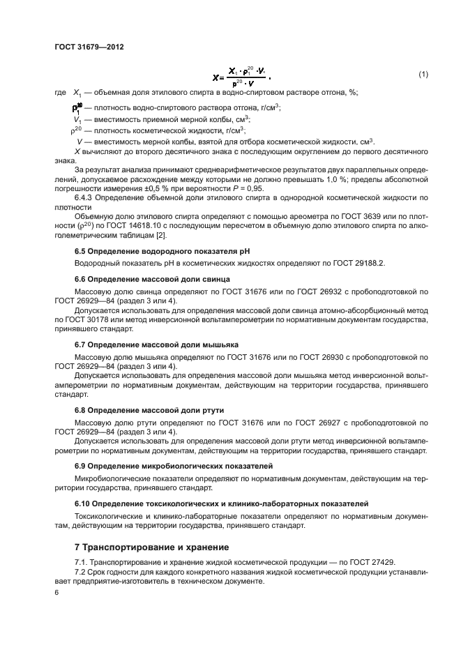 ГОСТ 31679-2012