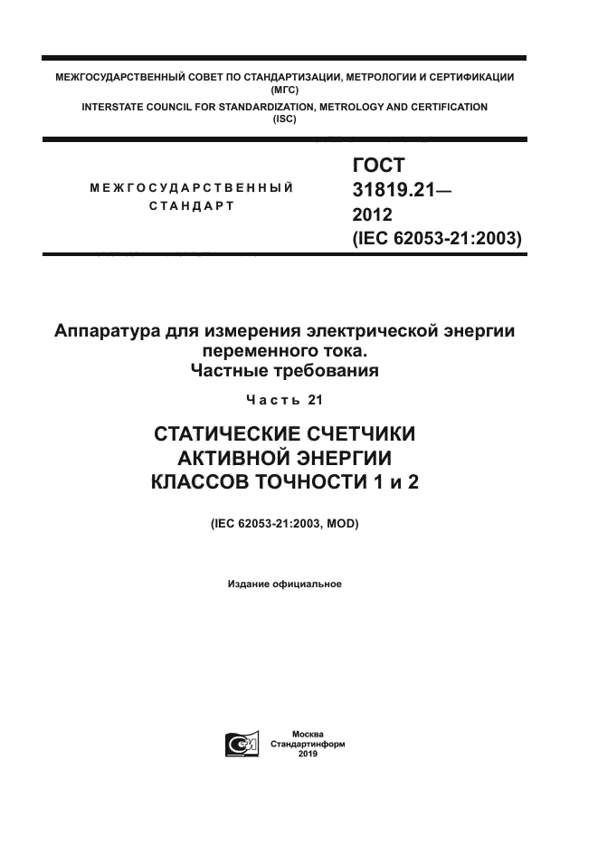 ГОСТ 31819.21-2012