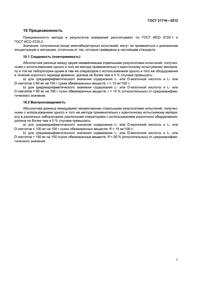 ГОСТ 31716-2012