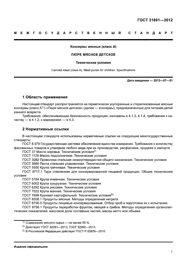 ГОСТ 31801-2012