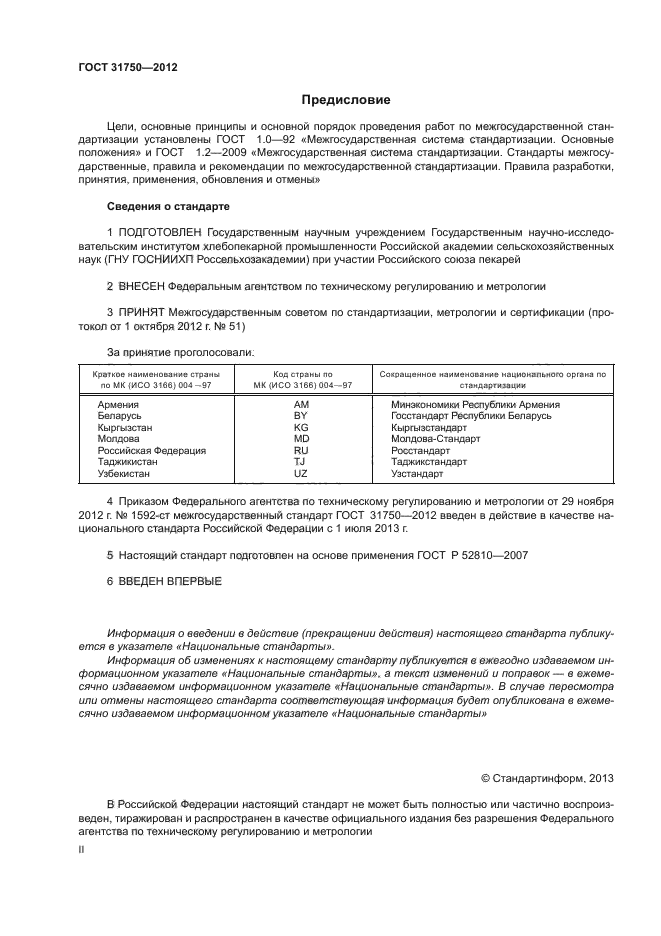 ГОСТ 31750-2012