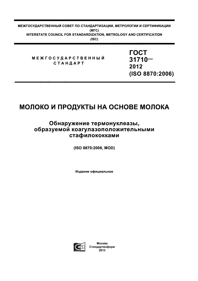ГОСТ 31710-2012