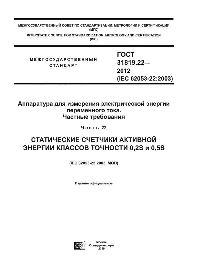 ГОСТ 31819.22-2012