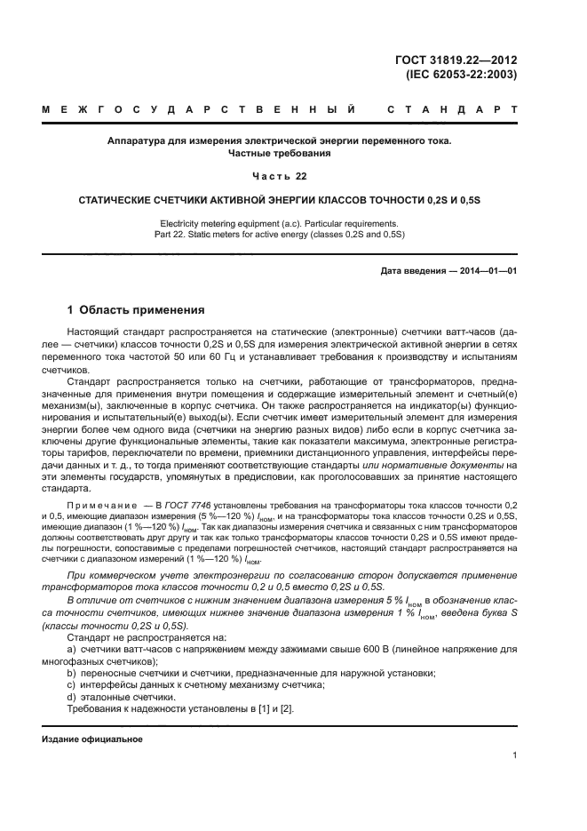 ГОСТ 31819.22-2012