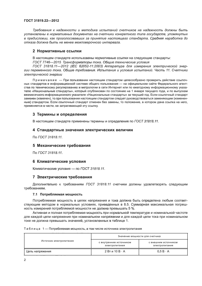 ГОСТ 31819.22-2012