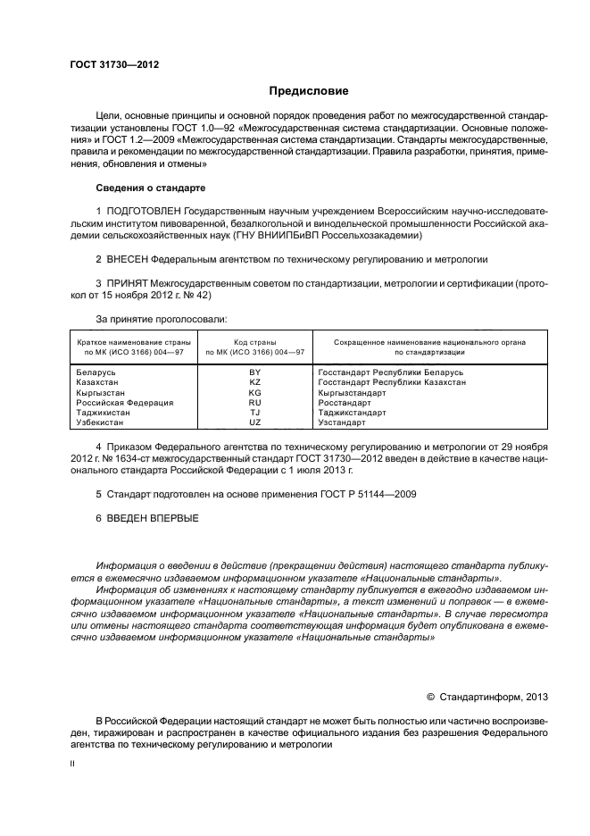 ГОСТ 31730-2012