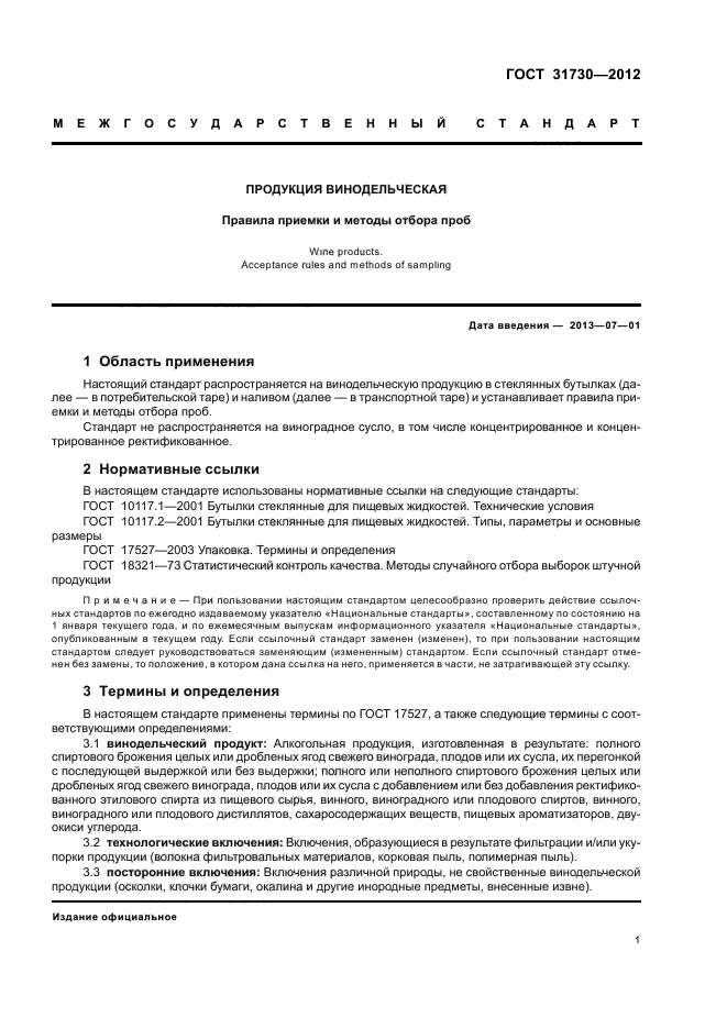 ГОСТ 31730-2012