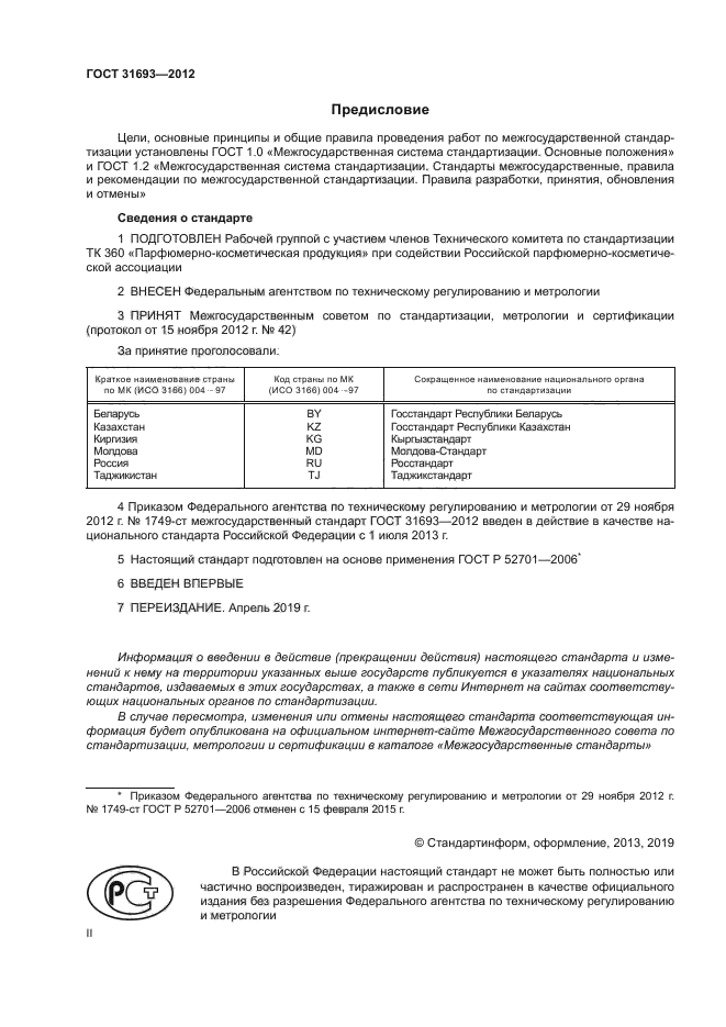 ГОСТ 31693-2012