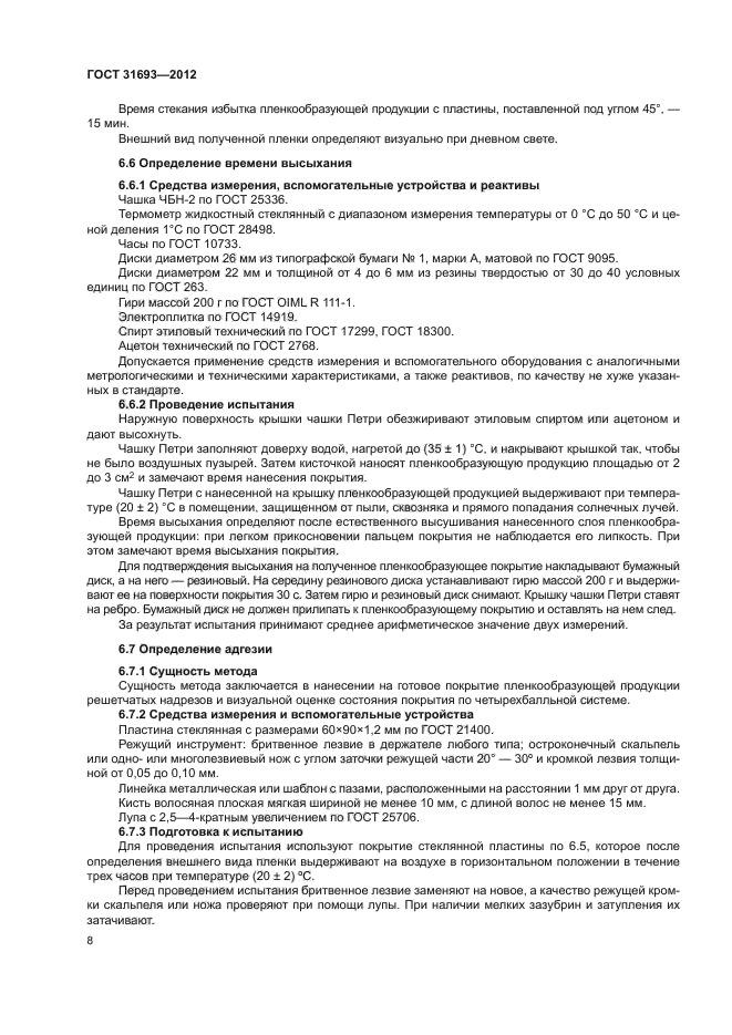ГОСТ 31693-2012