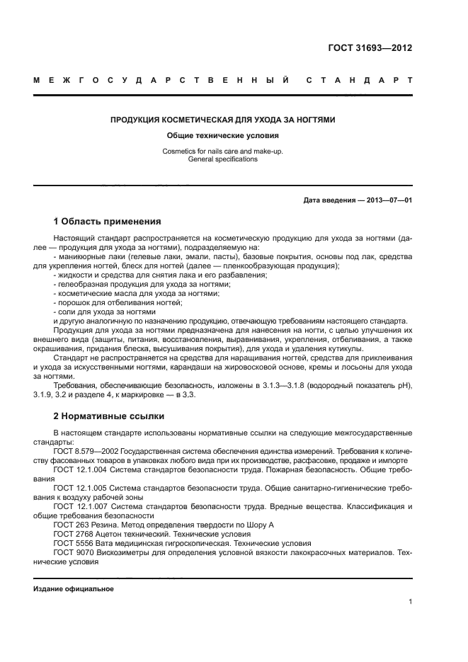 ГОСТ 31693-2012