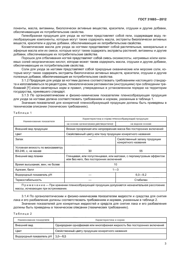ГОСТ 31693-2012