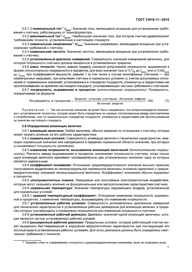 ГОСТ 31818.11-2012