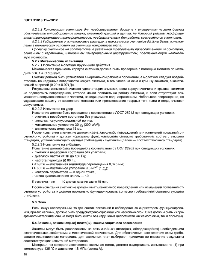 ГОСТ 31818.11-2012